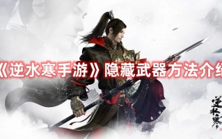 《逆水寒手游》隐藏武器方法介绍