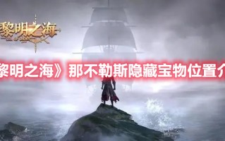 《黎明之海》那不勒斯隐藏宝物位置介绍