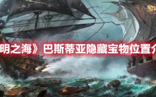 《黎明之海》巴斯蒂亚隐藏宝物位置介绍