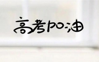 距离2022高考还有多少天，20条精选的高考祝福语