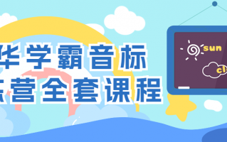 清华学霸音标训练营全套课程
