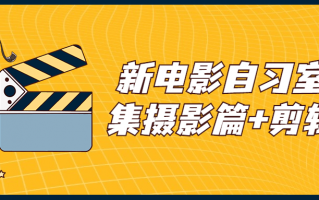 新电影自习室合集摄影篇+剪辑篇