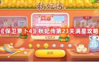 《保卫萝卜4》秋妃传第23关满星攻略