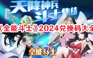 《全能斗士》2024兑换码大全