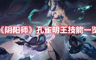 《阴阳师》孔雀明王技能一览