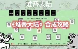 《堆叠大陆》合成攻略