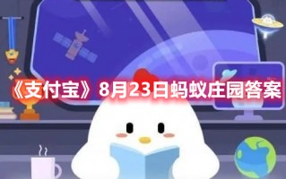 《支付宝》8月23日蚂蚁庄园答案