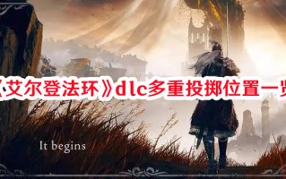 《艾尔登法环》dlc多重投掷位置一览