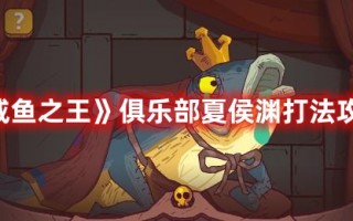 《咸鱼之王》俱乐部夏侯渊打法攻略