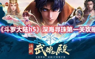 《斗罗大陆h5》深海寻珠第一关攻略