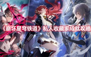 《崩坏星穹铁道》私人收藏家成就攻略