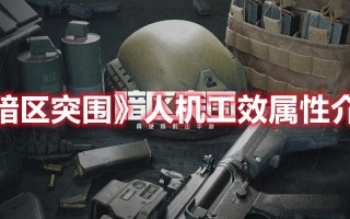 《暗区突围》人机工效属性介绍（暗区突围人机功效）