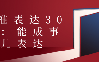 精准表达30讲：能成事儿表达