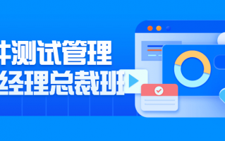 软件测试管理组长经理总裁班