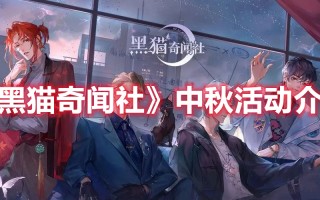 《黑猫奇闻社》中秋活动介绍（黑猫奇闻社人物）