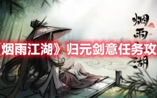 《烟雨江湖》归元剑意任务攻略