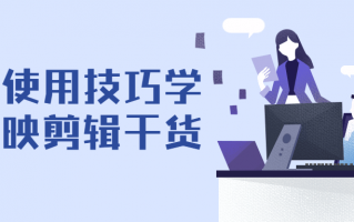 如何使用技巧学习剪映剪辑干货