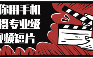 教你用手机拍摄专业级视频短片（手机拍摄专业级教程视频）