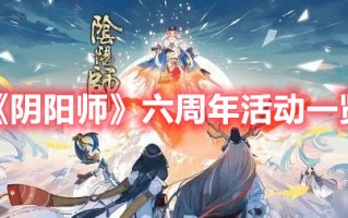 《阴阳师》六周年活动一览（《阴阳师》六周年活动一览图片）