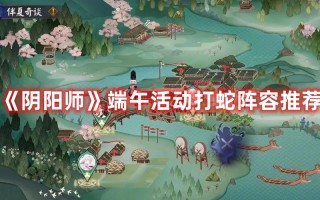 《阴阳师》端午活动打蛇阵容推荐