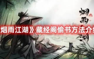 《烟雨江湖》藏经阁偷书方法介绍