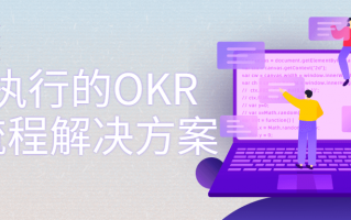 可执行的OKR全流程解决方案