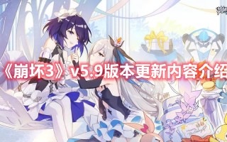 《崩坏3》v5.9版本更新内容介绍（崩坏三4.9版本更新内容）