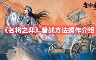 《名将之弈》备战方法操作介绍