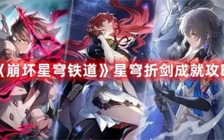 《崩坏星穹铁道》星穹折剑成就攻略