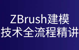 ZBrush建模技术全流程精讲
