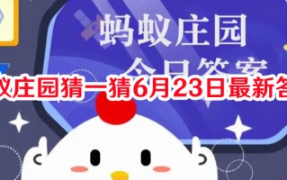 蚂蚁庄园猜一猜6月23日最新答案