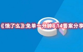 《饿了么》免单一分钟8.14答案分享（饿了么随机免单）