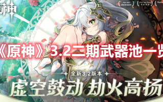 《原神》3.2二期武器池一览（原神2.1第二期武器池）