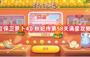 《保卫萝卜4》秋妃传第58关满星攻略