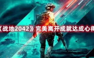 《战地2042》完美离开成就达成心得（战地2042胜利条件）