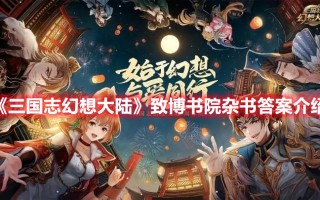 《三国志幻想大陆》致博书院杂书答案介绍