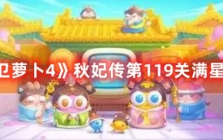 《保卫萝卜4》秋妃传第119关满星攻略