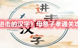 《进击的汉字》母慈子孝通关攻略