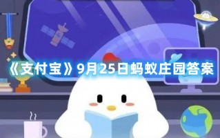 《支付宝》9月25日蚂蚁庄园答案（10月29日支付宝蚂蚁庄园答案）