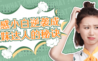 情感小白逆袭成撩妹达人的秘诀