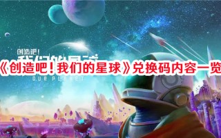 《创造吧！我们的星球》兑换码内容一览