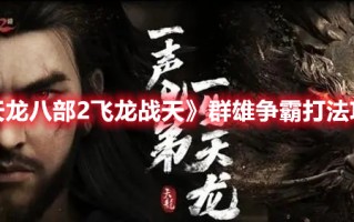 《天龙八部2飞龙战天》群雄争霸打法攻略