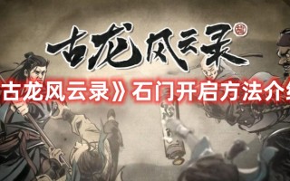 《古龙风云录》石门开启方法介绍