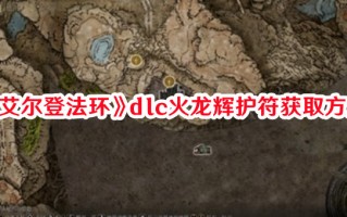 《艾尔登法环》dlc火龙辉护符获取方法