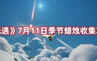 《光遇》7月11日季节蜡烛收集攻略