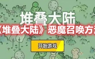 《堆叠大陆》恶魔召唤方法