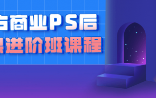 魔方商业PS后期课进阶班课程