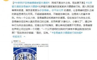 演员李易峰多次嫖娼被行拘 中新网评李易峰事件