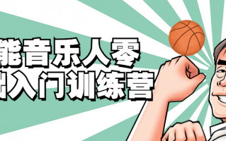 全能音乐人零基础入门训练营（全能音乐人零基础入门训练营多少钱）