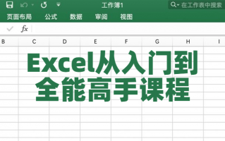 Excel从入门到全能高手课程（excel从入门到精通网课）